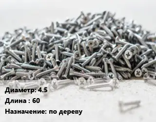 Шуруп 4.5х60 по дереву